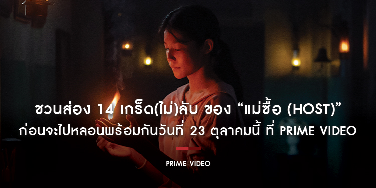 ชวนส่อง 14 เกร็ด(ไม่)ลับ ของ “แม่ซื้อ (Host)” ก่อนจะไปหลอนพร้อมกันวันที่ 23 ตุลาคมนี้ ที่ Prime Video